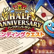スクエニ、『DQウォーク』が期間限定イベント「ハーフアニバーサリー」のエンディングクエストを開催