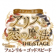 サイバード、『イケメン革命◆アリスと恋の魔法』で1月10日より上演する舞台の出演キャスト一部を発表