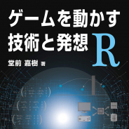 ボーンデジタル、『ゲームを動かす技術と発想 R』を発売 ゲーム開発における必要な基礎知識のすべてをこの一冊に