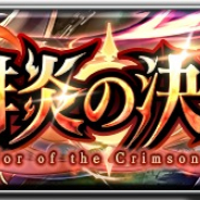 アイディス、『ラストクラウディア』で烈火の豪剣ガチャを開催 新ユニット炎影のヴァンが登場!!