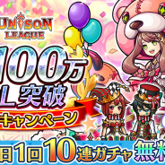 エイチーム、『ユニゾンリーグ』で世界累計1100万DL突破を記念した豪華CP開催! 最大50GEMのおまけ付き「ドリームガチャ」10連が今だけ毎日無料