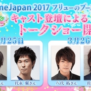 フリュー、「AnimeJapan 2017」で『恋愛幕末カレシ~時の彼方で花咲く恋~』の豪華声優陣が3月25日・26日にステージイベントを実施!