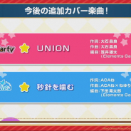 ブシロードとCraft Egg、『ガルパ』の今後のカバー楽曲として「UNION」と「秒針を噛む」を追加決定
