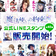 coly、『魔法使いの約束』のLINEクリエイターズスタンプを販売開始!