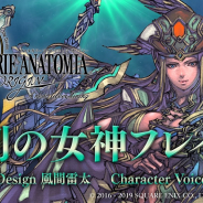 スクエニ、『ヴァルキリーアナトミア ‐ジ・オリジン‐』に「勝利の女神フレイ(CV.川村万梨阿)」が登場! 最大合計5000秘石もらえるログボCPも