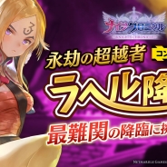 Netmarble Games、『ナイツクロニクル』で降臨ダンジョン「永劫の超越者 ラヘル降臨!」の追加を含むアップデートを実施
