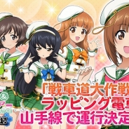 戦車道大作戦実行委員会、『ガールズ&パンツァー 戦車道大作戦!』で山手線ラッピング電車の運行が決定! 連動企画も開催予定