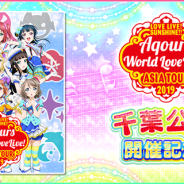 ブシロードとKLab、『スクフェス』で「ラブライブ!サンシャイン!! Aqoursアジアツアー 千葉公演」開催記念キャンペーンを4月13日より実施