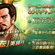 ネクソン、『三國志曹操伝 ONLINE』で41エピソードもの大ボリュームで綴る新演義「劉備伝」実装をはじめとするアップデートを実施!