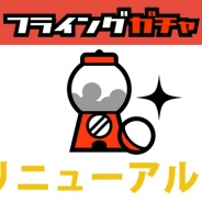 ドリコム、事前登録メディアサイト「フライングガチャ」をリニューアル リニューアルキャンペーンも実施中