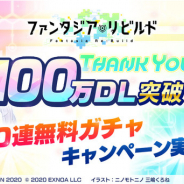 EXNOA、『ファンタジア・リビルド』で100万DL突破記念CP開催! 最大70連無料や4つの復刻ピックアップガチャを実施