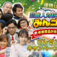 フォワードワークス、『みんゴル』にて芸能人対抗CUPを開催! 賞品が当たるプレゼントキャンペーンも