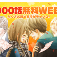 LINE Digital Frontier、「LINEマンガ」で「1000話無料WEEK」第2弾を開始!『恋空』『僕たちがやりました』など実写映像化作品など合計1000話以上が無料