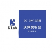KLab決算説明会 真田社長「売上が増えなくても黒字出せる体質作る」…大幅なコスト削減を実施、開発効率化や海外戦略転換でヒット目指す