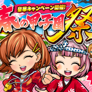 カヤック、『ぼくらの甲子園!ポケット』で特別キャンペーン「春の甲子園祭」を開催! 「マイキャラ」や「ぼくマネ」など豪華プレゼントが盛りだくさん