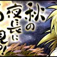 DeNA、『キン肉マン マッスルショット』で「秋の夜長に…お月見キャンペーン」を開催 「ミートと共に闘う キン肉マン」が手に入るガチャも8日に登場