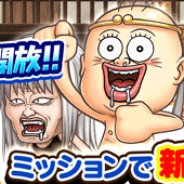 『ジャンプチ ヒーローズ』に「珍遊記」のキャラが登場する新ヒーローアイランドが登場! ミッション達成報酬には「男塾」の「江田島平八」が登場