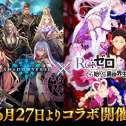 Cygames、『Shadowverse(シャドウバース)』で「Re:ゼロから始める異世界生活」コラボを6月27日より開催決定!