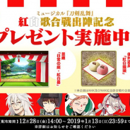 DMMとニトロプラス、『刀剣乱舞-ONLINE-』で紅白歌合戦出陣を記念して景趣「日常の庭・紅白幕」と便利道具「紅白饅頭」をプレゼント!