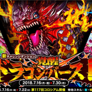 アソビズム、『ドラゴンポーカー』で新チャレンジダンジョン「覚醒ドラゴンバースト」を開催 5人vs5人で戦う「第117 回コロシアム本戦」も