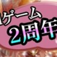 グリー、『ミリオンブレイブ』で「dゲーム」配信2周年突破を記念した特別ログインボーナスキャンペーンを実施中!