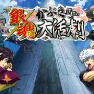バンナム、『銀魂 かぶき町大活劇』のサービスを2019年1月10日をもって終了