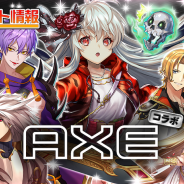 DeNA、『逆転オセロニア』で「AXE」コラボイベントを明日開催! ログインで「フレグランス・アズリエル(A)」をゲット