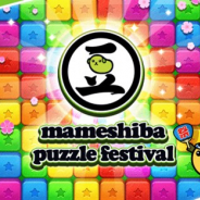 sBlooming、スマホ向けパズルゲーム『豆しば - パズル祭り』のAndroid版を配信開始