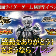 バンダイナムコ、『仮面ライダー』関連ゲーム4作で横断イベント「感動をありがとう!さようならブレン」を実施