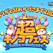 ネクソン、『メイプルストーリーM』で2周年イベント「超キノコフェス」特設サイトをオープン! 宮村優子さんが歌う記念動画も公開