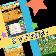 DigRoad、タップで進めるRPG『タップヒーローズ』の事前登録を本日より開始! 仲間といっしょにモンスターを倒そう‼︎