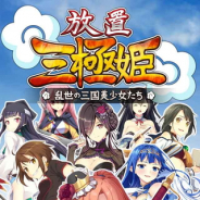 UtoPlanet、11月に配信予定の『放置三極姫~乱世の三国美少女たち~』で事前登録受付を開始 美少女英雄たちと天下統一を目指す戦略放置ゲーム