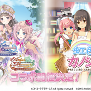 アンビション、よめいく恋愛SLG『虹色カノジョ2d』で『アトリエ』シリーズとのコラボキャンペーンを5月20日より開催決定!