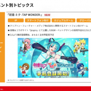 エイチーム、新作『初音ミク-TAP WONDER-(ミクたぷ)』をまもなく全世界でリリース