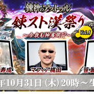 NCジャパン、『錬神のアストラル』の公式生放送「錬スト漢祭り~今夜も神展開!?~」を31日20時より配信決定!