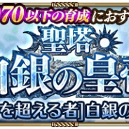 スクエニ、『ロマサガRS』で新イベント「聖塔白銀の皇帝」と新ガチャ「Ultra DXガチャ」を開催!