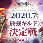 アソビモ、『アヴァベルオンライン』で大会イベント「最強ギルド決定戦Vol.5」を開催! 決勝戦は公式放送で生中継