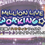 『ミリシタ』でイベント「MILLION LIVE WORKING☆ ~狂騒! ハロウィンフェスタ&トリート♪トワイライトパレス~」が29日15時より開催