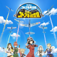 バンナム、『荒野のコトブキ飛行隊』アニメ&ゲーム1周年記念イベント「立飛のコトブキ航空祭」をBlu-ray化