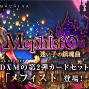DeNA、『デュエル エクス マキナ』で新カードセット「メフィスト - 迷い子の鎮魂曲(レクイエ ム) -」を11月2日に追加
