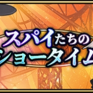 プリンセス・プリンシパルGOM製作委員会、『プリンセス・プリンシパルGAME OF MISSION』で新イベント「スパイたちのショータイム」を開催