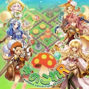 ポッピンゲームズジャパン、きのこ擬人化ゲーム『きのこれR』を配信開始 あの『きのここれくしょん』の続編タイトルが遂に登場!