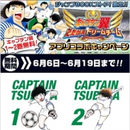 KLab、事前登録200万人突破の『キャプテン翼~たたかえドリームチーム~』が『ジャンプBOOKストア!』とコラボ…原作コミック1~2巻が期間限定で無料に