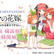 enish、『五等分の花嫁 五つ子ちゃんはパズルを五等分できない。』の繁体字版と韓国版の事前登録を開始!
