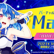 アメージング、『ビーナスイレブンびびっど!』でバーチャルシンガー「MaiR」が登場するイレブンスカウトを開催!