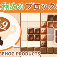 HEDGEHOG、新作パズルゲーム『Cafe99~まったり出来るブロックパズル~』を配信開始