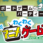 ディライトワークス、DELiGHTWORKS ボードゲームパーティーを3月15日に開催決定! 今回はアニメ・ゲームにちなんだボードゲームに!