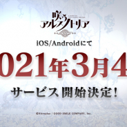 グッスマとニトロプラス、本日リリース予定の『咲う アルスノトリア』のアプリ事前ダウンロードを開始
