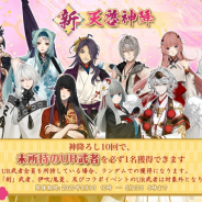 XiimoonとRejet、『剣が刻』で未所持のUR武者が獲得できる「天啓神降」を開始! 「中津国にいよう」と「狸の恩返し」も!