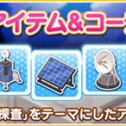 バンナム、『デレステ』でルームショップに「月面探査」をテーマにした10点のルームアイテムとコーデを追加